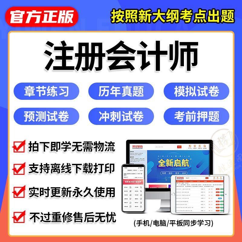 注册会计师CPA考试题库软件激活码税法经济法审计财管公司战略