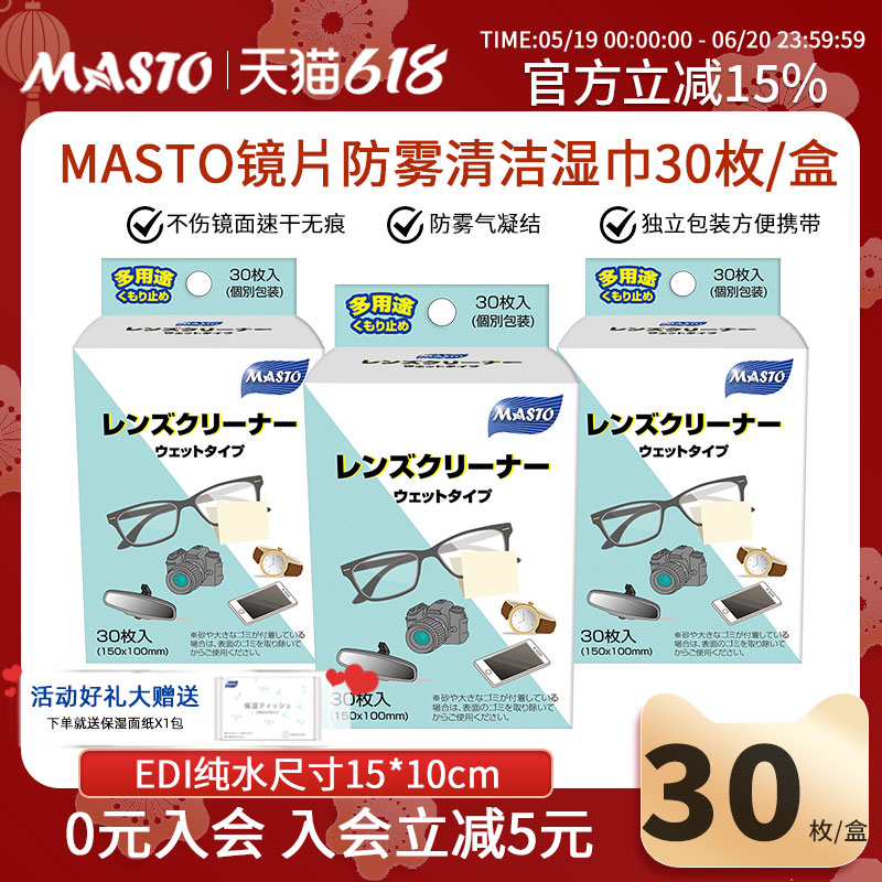 Masto擦镜纸防雾镜片镜头一次性眼镜布手机屏幕除菌清洁湿巾