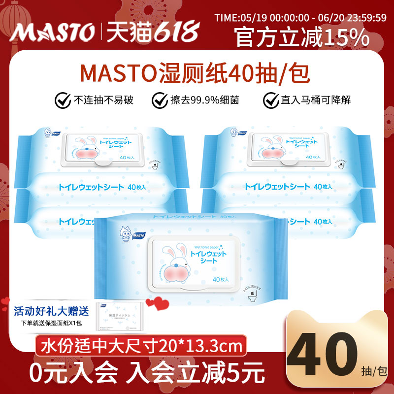 日本Masto抑菌便携湿厕纸擦屁股私处可降解厕湿巾40抽家庭实惠装