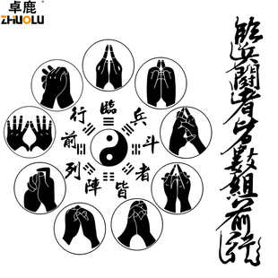 魂速临兵斗者皆阵列前行车贴九字真言道家秘术咒法书法车贴纸