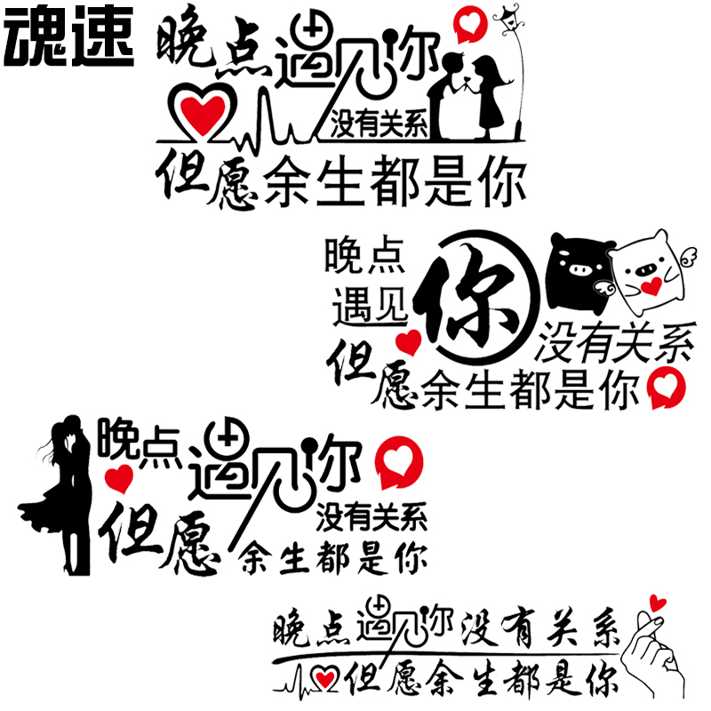 晚点遇见你没有关系车贴网红同款汽车个性创意文字爱情贴纸