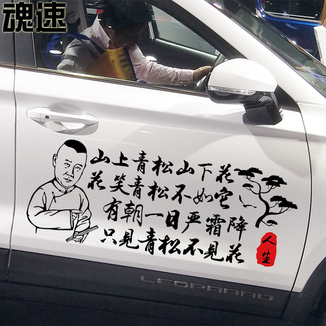 魂速 山上青松山下花车贴 郭德纲语录文字贴纸 个性创意励志车贴