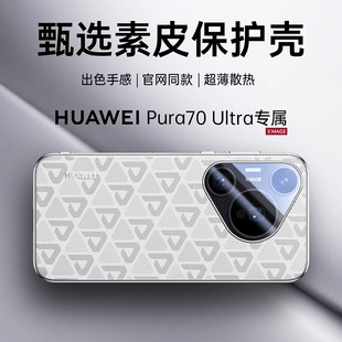 适用华为pura70pro手机壳新款pure 70ultra保护套p70pro+加镜头全包防摔超薄高端高级感purap70系列印花素皮