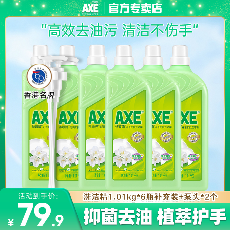 AXE斧头牌洗洁精花茶厨房不伤手家