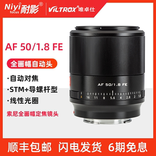 唯卓仕50mm f1.8全画幅自动镜头适用于索尼微单相机定焦人像镜头