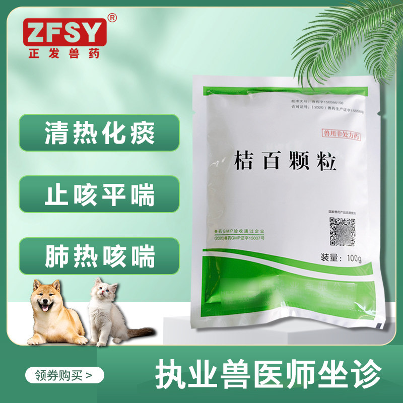 正发兽药桔百颗粒宠物犬狗猫咪感冒鼻炎喘病肺热咳嗽化痰泰迪金毛