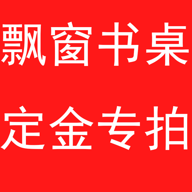 飘窗抽拉书桌定金专拍链接