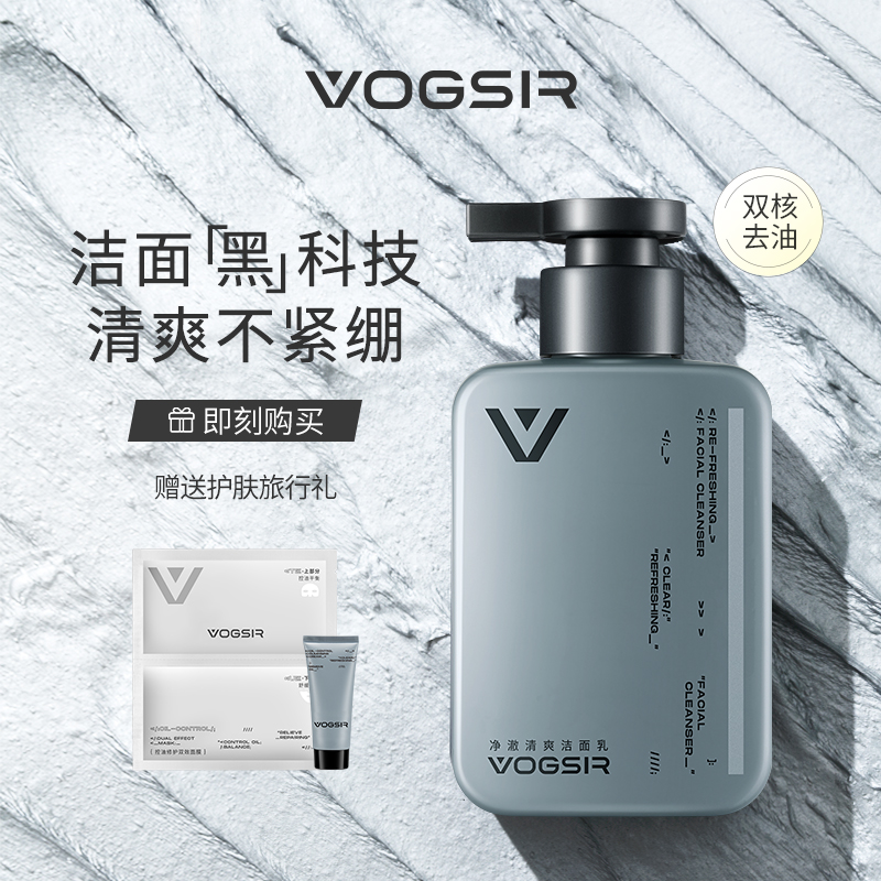 VOGSIR潮仕男士专用净澈洁面乳温和深层清洁氨基酸洗面奶清爽去油