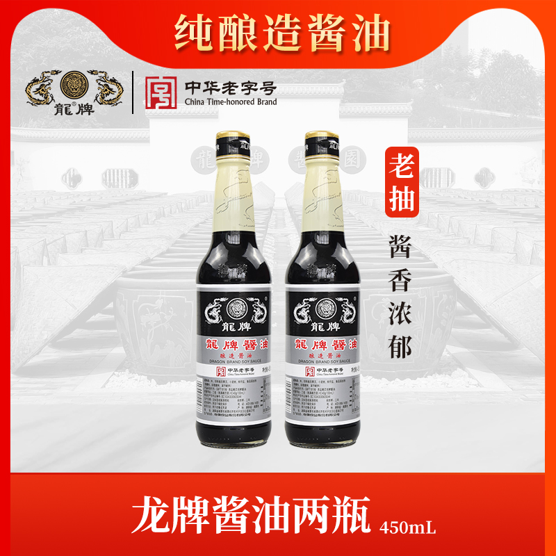 龙牌酱油450ml2瓶装中华老字号酿造老抽上色红烧焖炖酱卤儿时味道