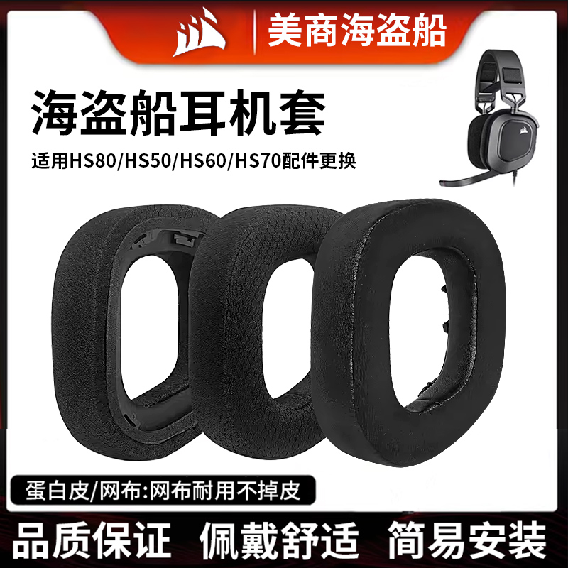 适用美商海盗船HS80耳机套HS70 HS60 HS50耳罩RGB头戴式杜比7.1海绵皮耳垫保护套头梁横梁麦克风耳麦配件更换