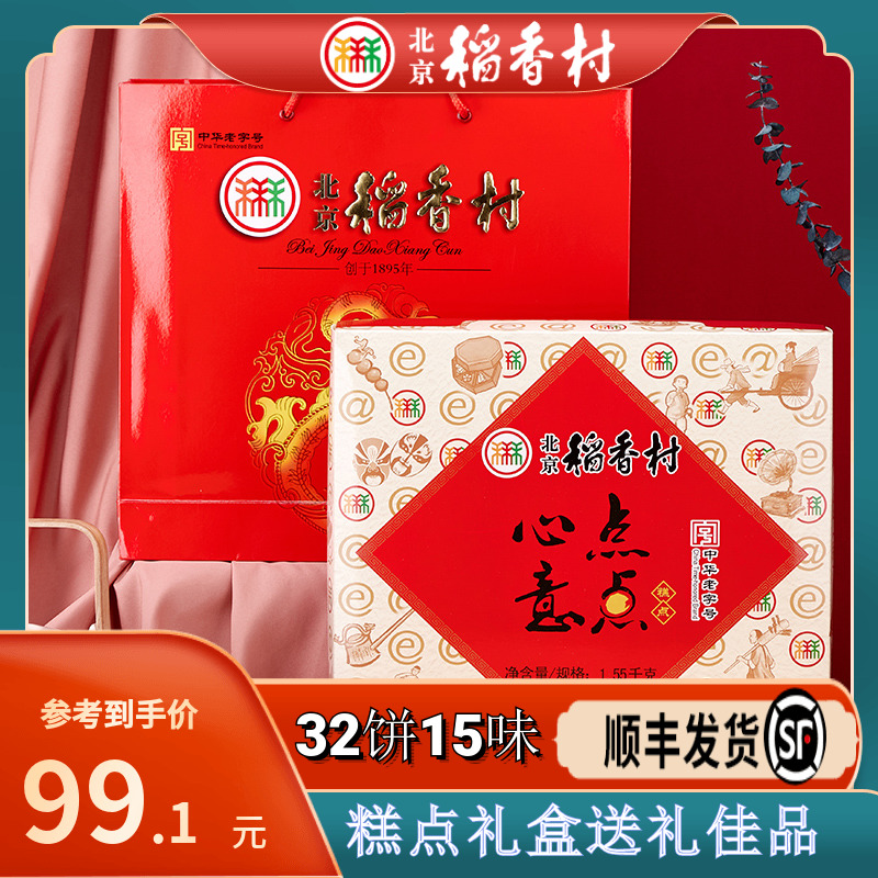 三禾北京稻香村点点心意1550g老式传统糕点礼盒特产零食送礼长辈