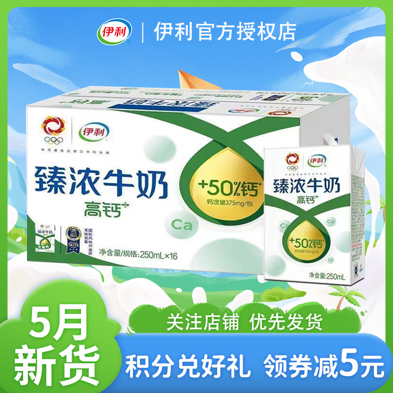 【5月新货】伊利臻浓牛奶高钙250ml*16营养早餐学生成人整箱官方-mc
