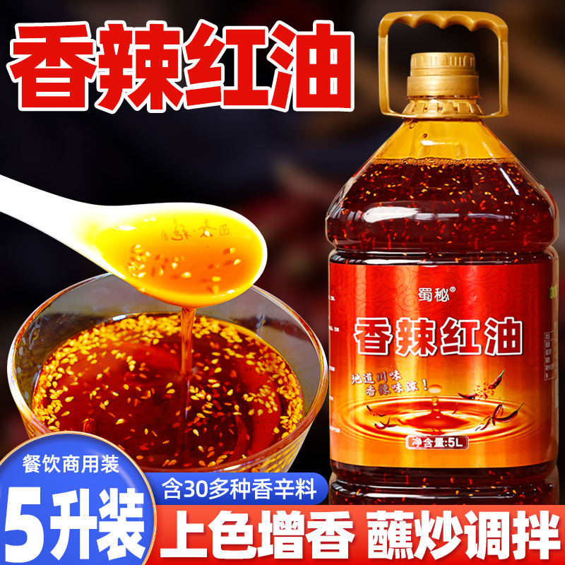 川味香辣红油 增香上色辣椒油5L商用装 蜀秘油泼辣子增红秘制红油