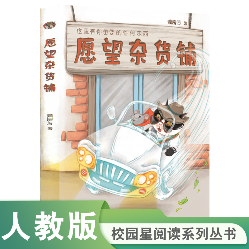 校园星阅读 愿望杂货铺 （冰心儿童文学奖获得者龚房芳童话新作，动植物齐登场，故事神奇插图精美，“这里有你想要的任何东西！