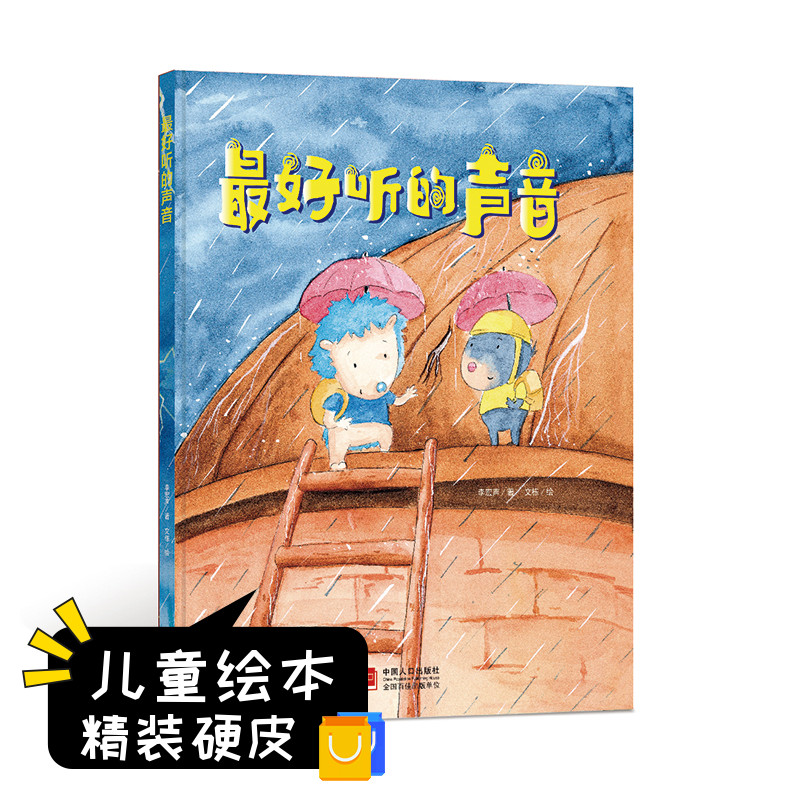 中国现代童话故事系列 最好听的声音 3-6岁幼儿园宝宝情商教育 自我