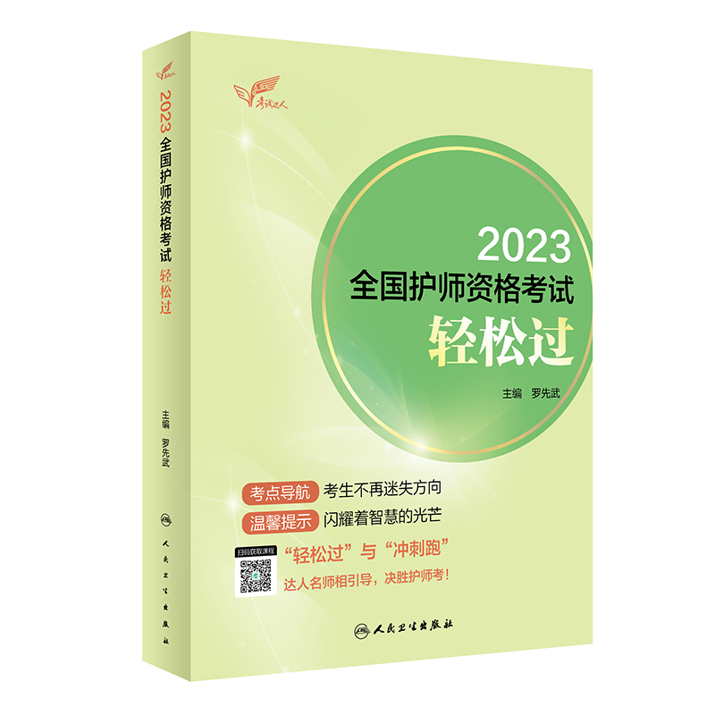 人卫版·考试达人：2023全国护师资格考试·轻松过·2023新版·职称考试