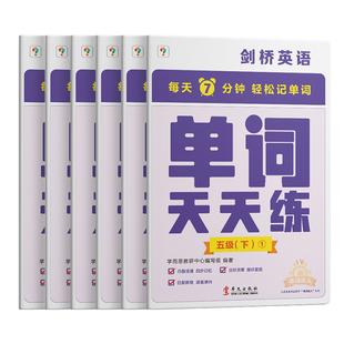 学而思剑桥英语单词天天练五级下册（6册）剑桥英语单词专项训练 专项突破剑少、KET和PET的词汇 匹配自然拼读和音节拆分音频