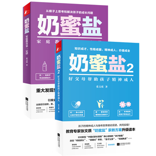 【当当网正版书籍】奶蜜盐（1+2套装2册）为教育做减法 还原教育的本相 亲子关系的本质 不是教育与被教育 而是亲密生活 共同成长