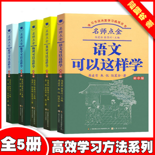 名师点金初中版语文+数学+英语+物理+化学可以这样学【全5册】学习方法决定学习成绩丛书初一二三七八九年级学习技巧课外阅读书中