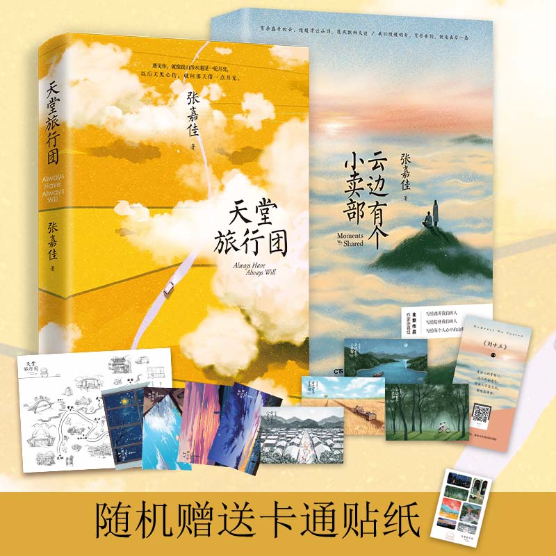 当科图书音像专营店的优惠券大全—张嘉佳作品集:天堂旅行团 云边有个