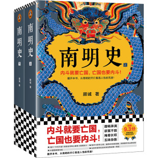 【当当网 正版书籍】南明史顾诚代表作全2册内斗就要亡国亡国也要内斗从南明的灭亡看透人性的荒唐荣获中国国家图书奖明史大家