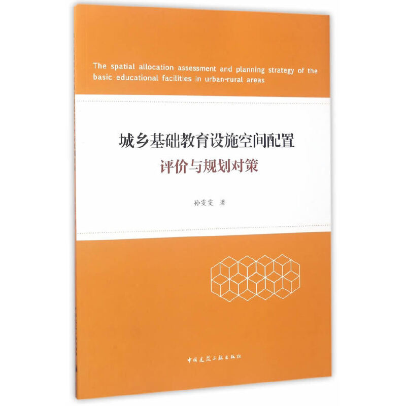 城乡基础教育设施空间配置评价与规划对策