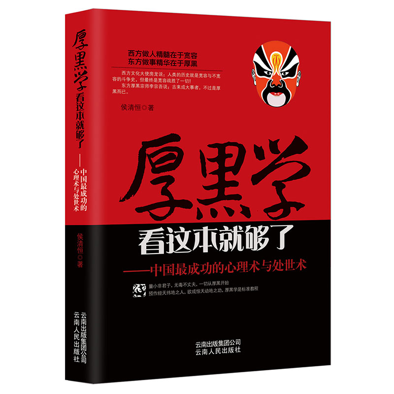 【当当网 正版书籍】厚黑学看这本就够了 侯清恒 中国成功的心理术与处世术成功励志高情商做人做事成功励志书籍 云南人民出版社