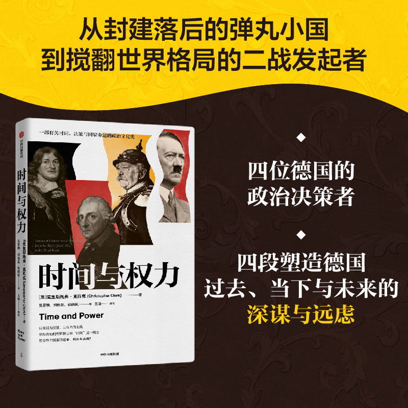 时间与权力 德国历史领域杰出学者克里斯托弗·克拉克新作 看清世界政治过去、当下与未来的真正主线 当当网 正版书籍