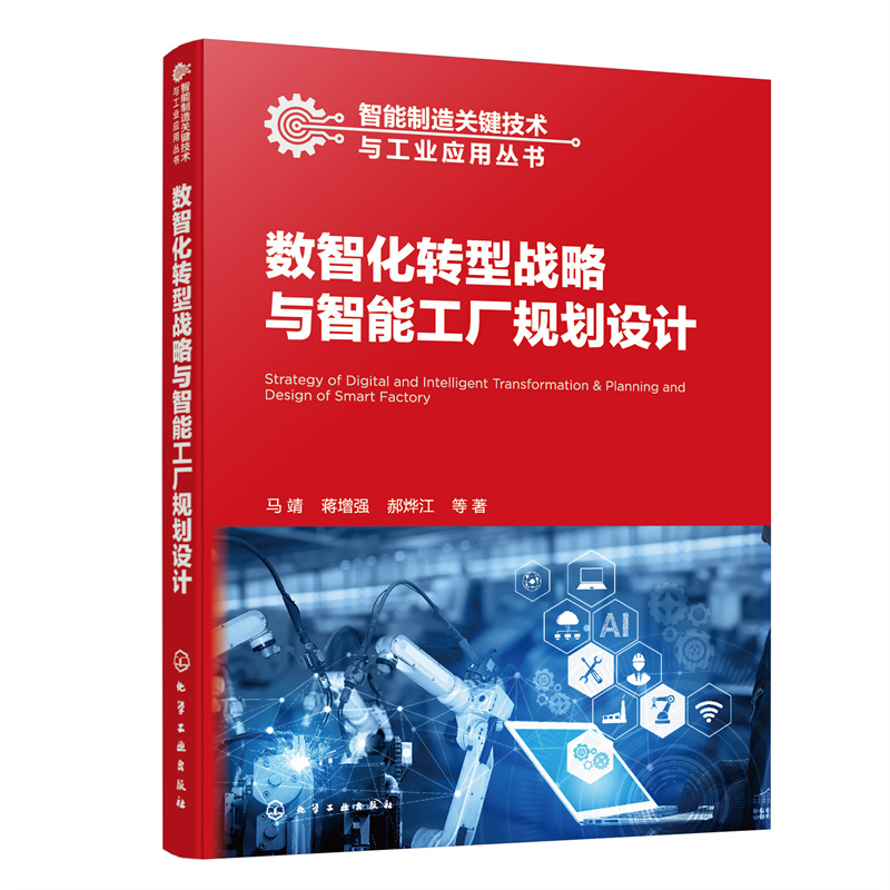 智能制造关键技术与工业应用丛书--数智化转型战略与智能工厂规划设计