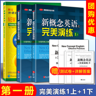 （套装共3册）新概念英语1教材+新概念英语完美演练之1上+下 含MP3音频 常春藤英语书系新概念英语同步配套练习+测试卷+答案解析