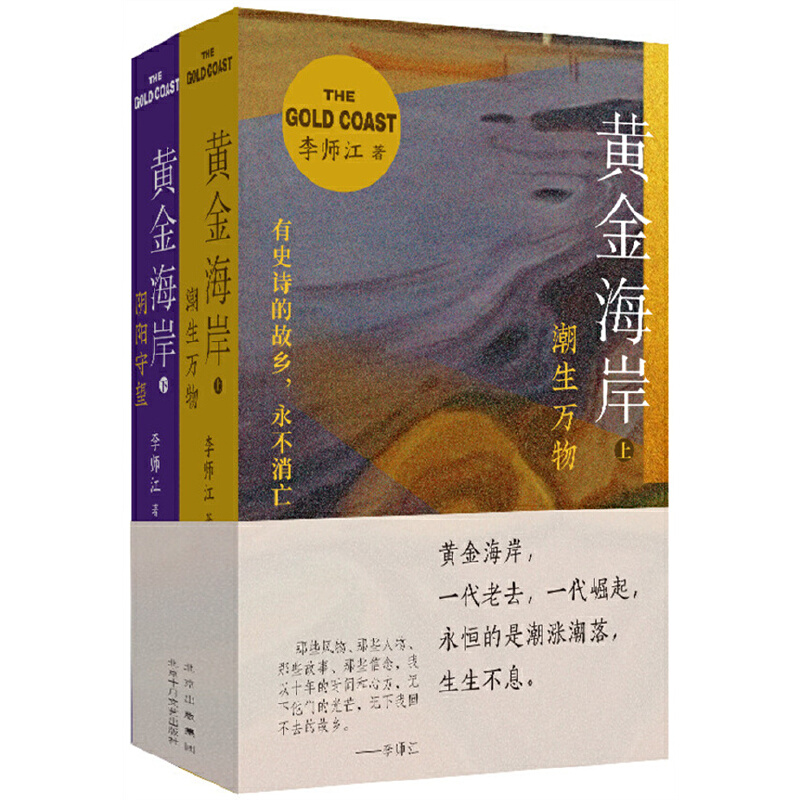 当当网 黄金海岸李师江著 三十年的时代沉浮中人民群众的传奇和命运 北京十月文艺出版社 中国当代小说