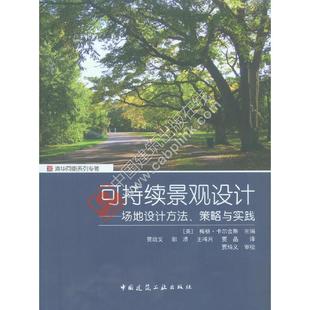 可持续景观设计——场地设计方法、策略与实践