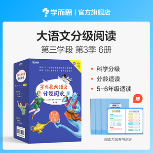 学而思大语文分级阅读五六年级第三学段第三辑 共6册 5-6年级小学生课外书籍 一千零一夜 彼得潘 雾都孤儿 史记故事 金银岛 野性