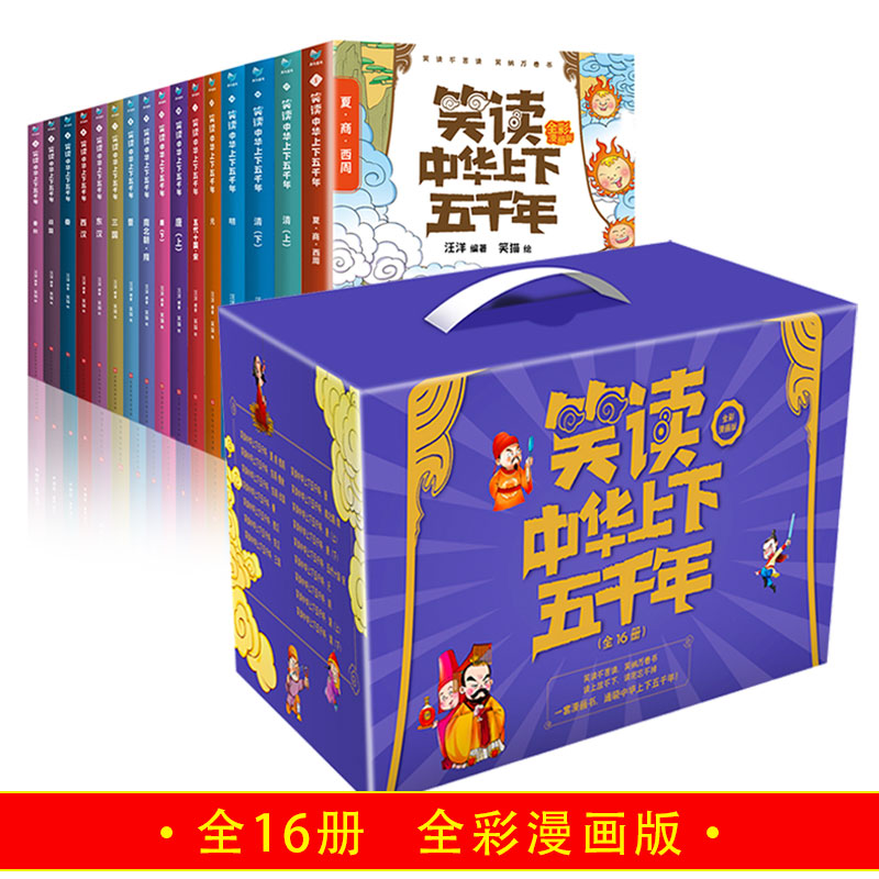 笑读中华上下五千年（16册套装）全