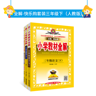 2024春小学教材全解3册套装 三年级3年级下册（全解语文人教版、数学人教版、小学阅读全解）