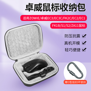 鼠标收纳包适用ZOWIE卓威EC3鼠标包电竞游戏EC3C FK2C  EC2 EC1硬质收纳盒FK1B S1 S2 ZA11鼠标包袋套