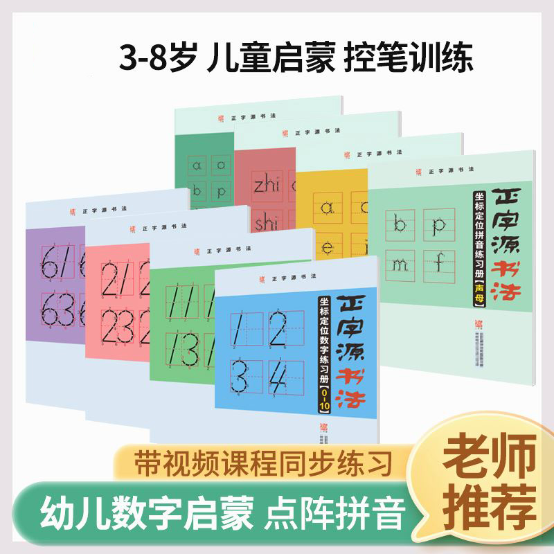 baby幼儿控笔训练字帖幼儿园练字本拼音数字坐标定位训练神器