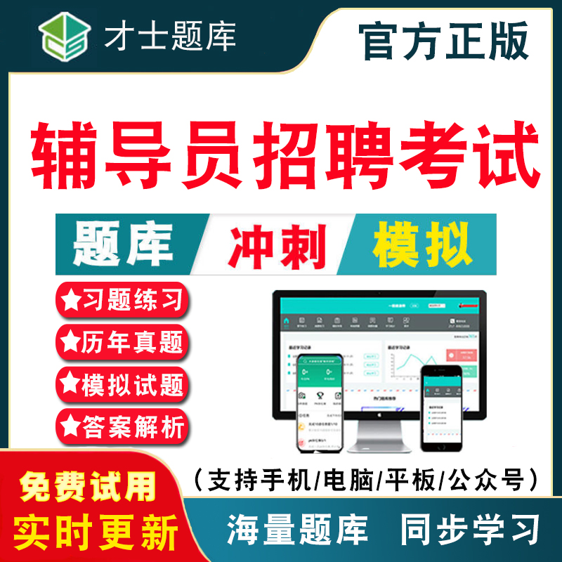 2024年高校辅导员招聘考试题库历年真题电子版刷题软件笔试资料真题培训基础知识大学辅导员招聘考试历年真题冲刺试卷习题集解析