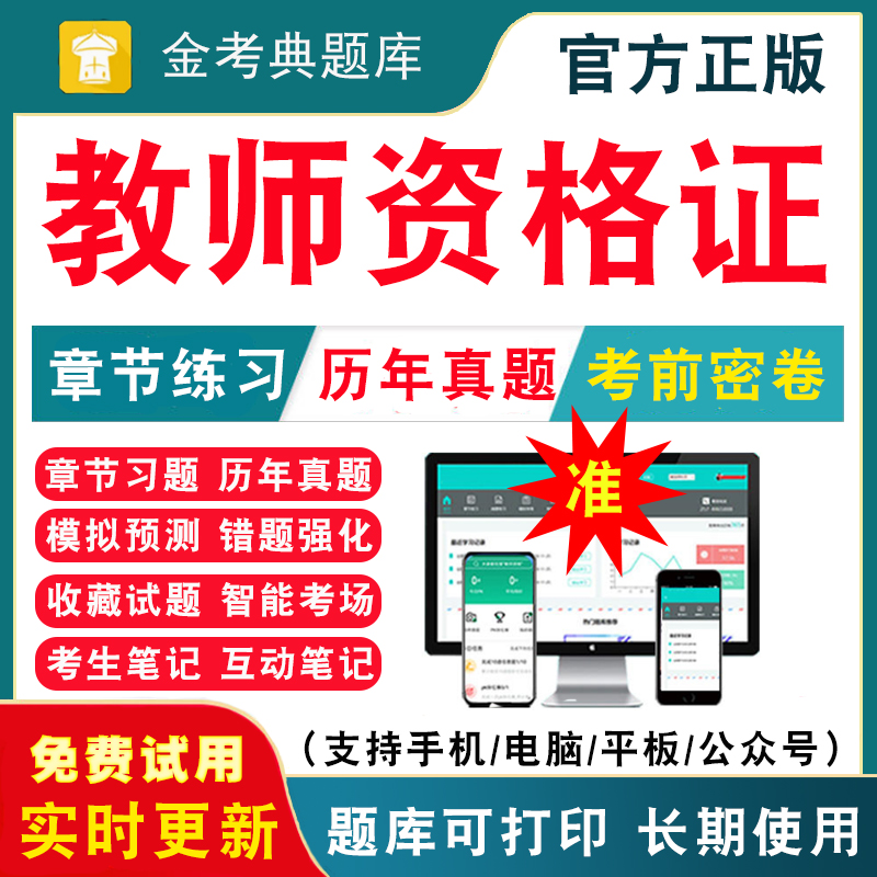 2024幼儿园小学中学教师证资格考试历年真题试卷电子版习题集刷题软件教资笔试初中高中数学语文英语体育美术音乐小教资考试资料