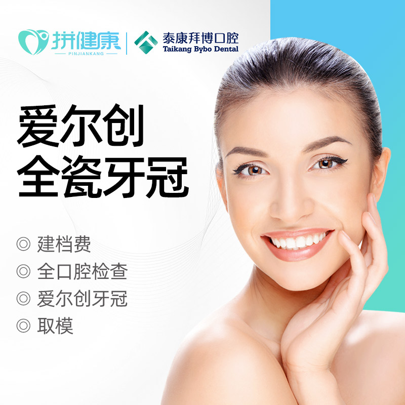 拜博口腔爱尔创全瓷牙冠补牙镶牙修牙检查修复牙冠