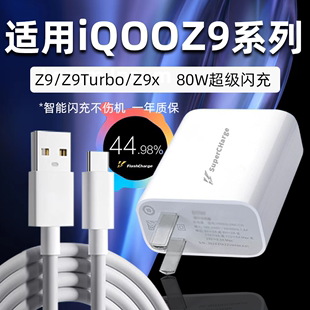 适用iQOOZ9充电器头80W超级闪充iqooz9Turbo充电头iqooz9x快充插头VIVO爱酷Z9新款5G手机z9x加长线充电套装