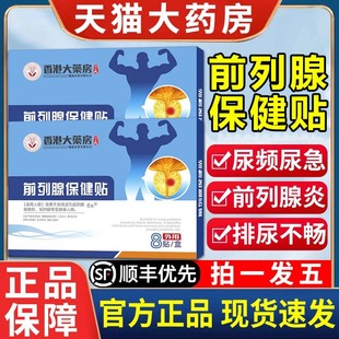 香港大药房前列腺保健贴远红外前列腺理贴官方正品药房直售