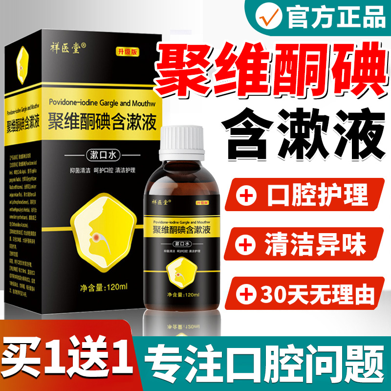 聚维酮碘含漱液溶液口腔含漱聚維酮碘