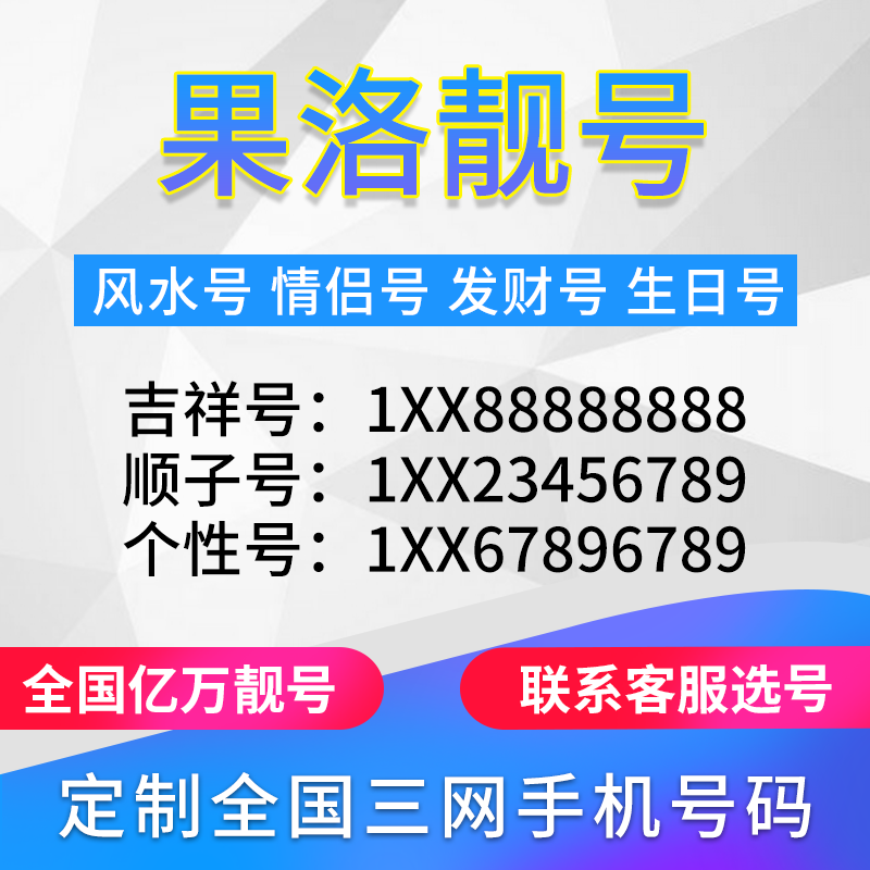 青海果洛定制手机好号靓号吉祥号手机卡电话卡生日号情侣号风水号