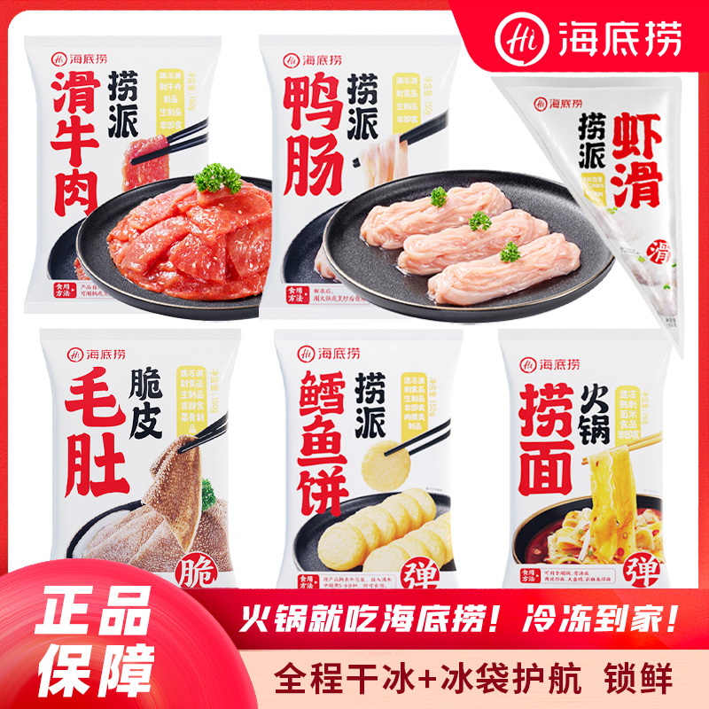 海底捞官方专营店毛肚新鲜羔羊肉家用火锅食材巴沙鱼火锅套餐