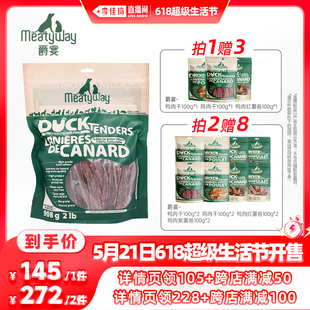 【加购21号李佳琦生活节】Meatyway爵宴鸡鸭胸肉干奖励狗狗零食