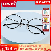 levis Levis glasses frame can be equipped with myopia degree round frame retro literary and artistic fashion glasses frame 5329