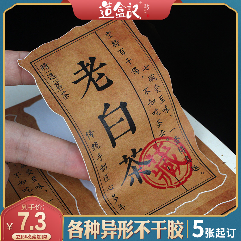 异形标签不干胶速印快印茶名小批量定制网上打印数码彩印五张起印|ruв категории офисное оборудование/расходные материалы/соответствующие услуги, упаковочного оборудования/знаки и расходных материалов, Самоклейки - от Buy2taobao.com для оказания профессиональной услуги покупки агента Taobao