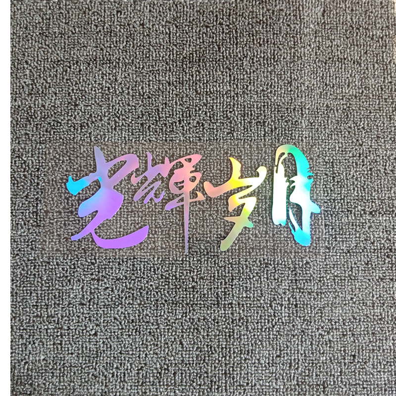 车贴光辉岁月个性创意文字改装摩托摩托车汽车贴纸汽车装饰贴