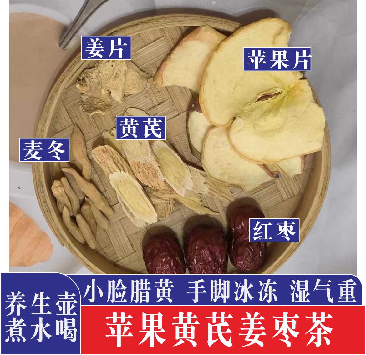 苹果麦冬黄芪红枣组合茶包肌肤暗沉黄